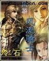 网游之风流骑士角色介绍