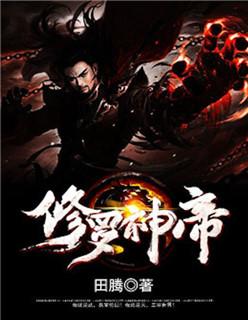 修罗神帝贴吧
