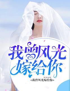 我曾风光嫁给你肉