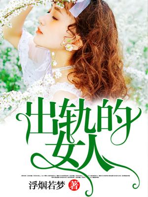 出轨的女人有哪些特点