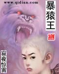 暴猿王百度百科
