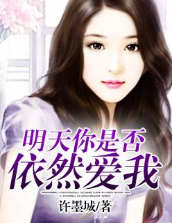 明天你是否依然爱我的英文怎么读