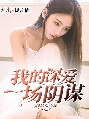 我的阴谋评分