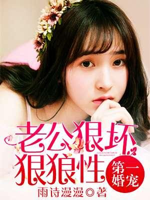 第一婚宠老公坏坏坏免费读