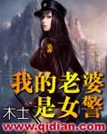 我老婆是警察娃