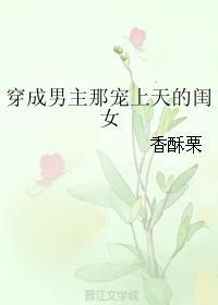 穿成男主那宠上天的闺女免费阅读