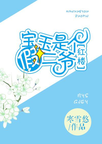 红楼之宝玉是个假二爷