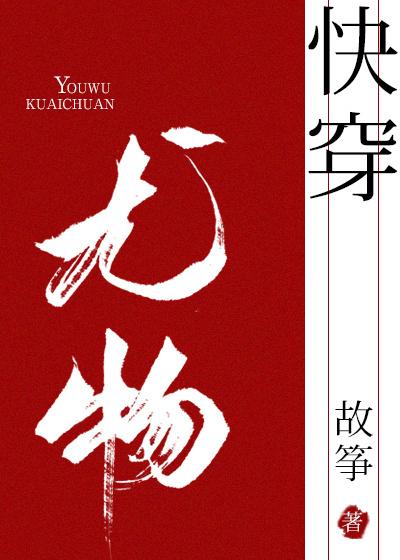 小妖精快穿晋江