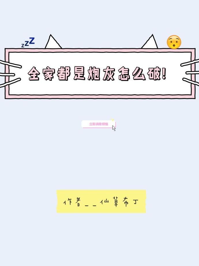 全家都是炮灰