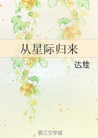 从星际归来txt书包网