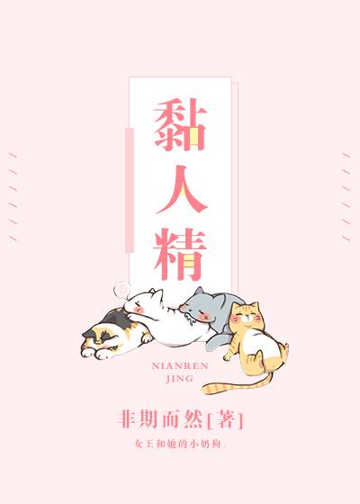 冤家黏人精