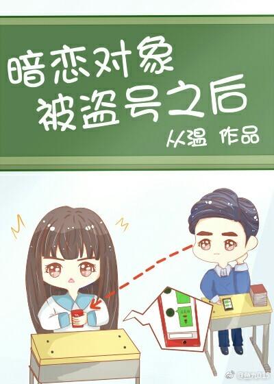 假装qq号被盗给暗恋的人发信息
