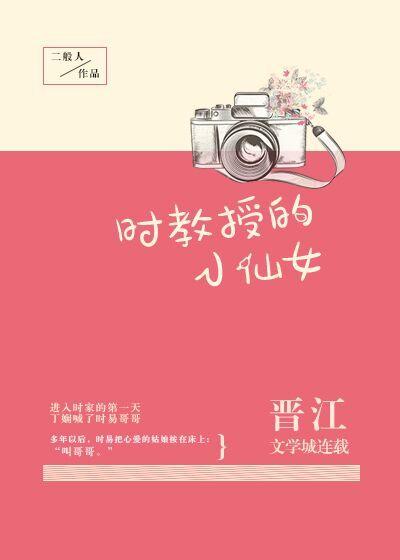 时教授的小仙女未删节