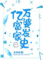 亿万富婆发家史盘