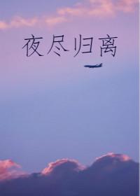 夜尽归离by薄荷迷