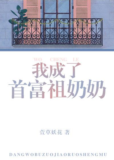 我成了首富的亲孙女