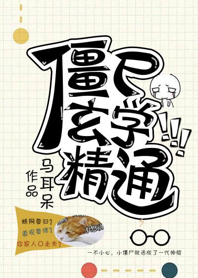 僵尸玄学精通免费阅读