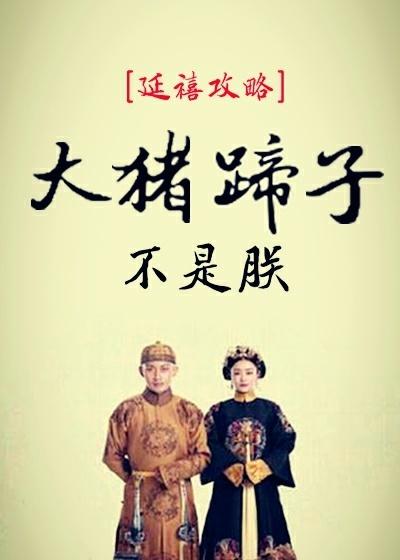 延禧攻略里的大猪蹄子什么意思