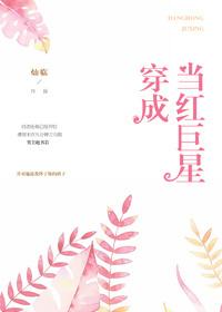 穿成巨星的初恋怎么破