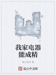 我家里的家电都控制