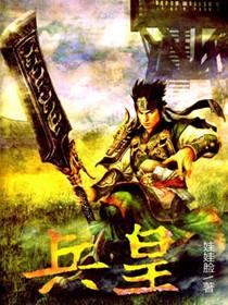 兵皇短剧