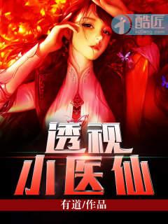 透视小医神下线