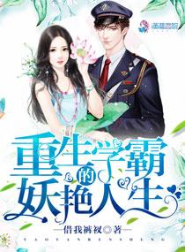 重生学霸的妖艳人生TXT免费