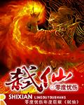 弑仙林石