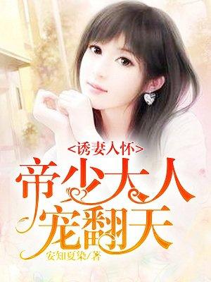 诱妻入怀帝少心尖宠讨论区