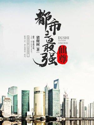 都市最强仙尊洛无极第二季免费观看