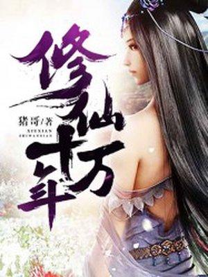 修仙十万年我是人间无敌仙