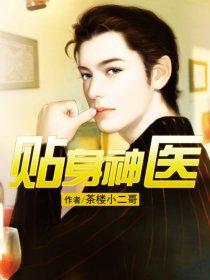 贴身神医欧阳志远和萧眉的