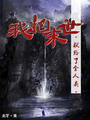 我把末日献给全人类短剧