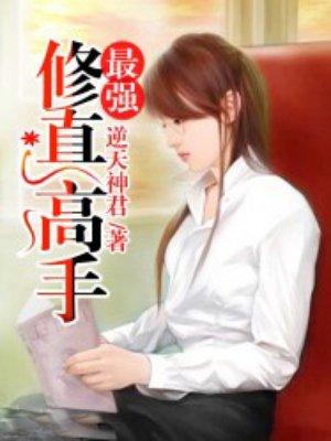 都市之最强修真高手