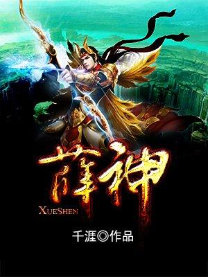 薛神官为什么叫南宫夕儿