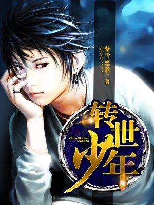 转世风流少年