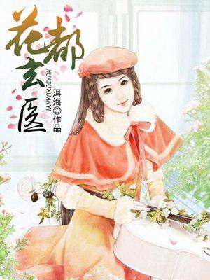花都玄医 聚合中文网