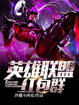 手游英雄联盟红包群