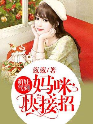 萌宝驾到妈咪是大佬电视剧