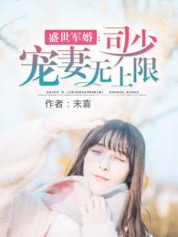 盛世军婚司少宠妻无上限全文免费