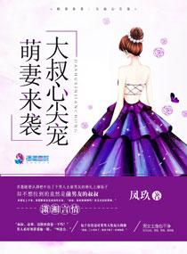萌妻来袭大叔心尖宠全文阅读