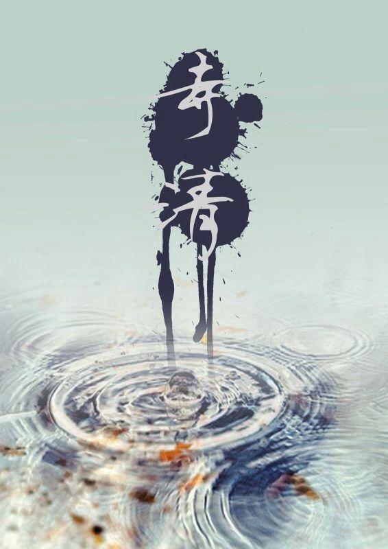寺清真