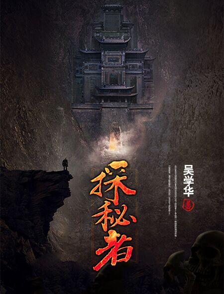 探秘者造句