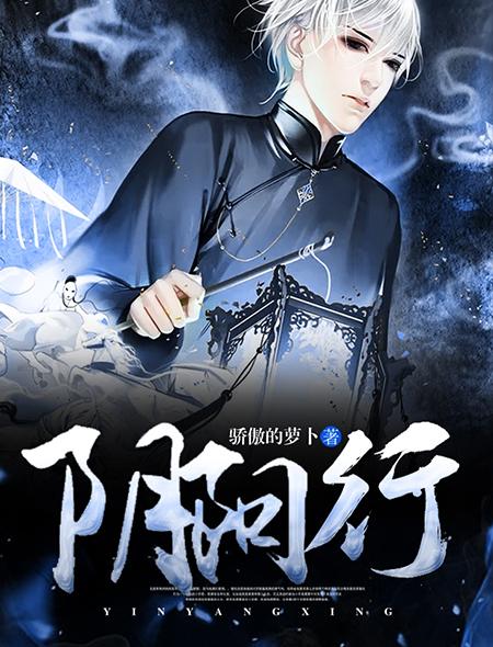 阴阳行者 乐由道长
