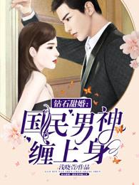 钻石甜婚国民男神缠上身 百度