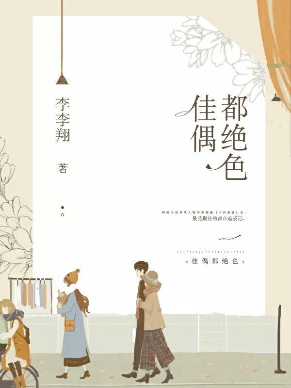 佳偶都绝色演员表