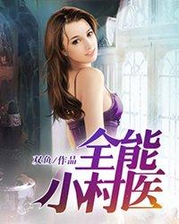 全能小村医 安二狗