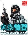a社未来特警