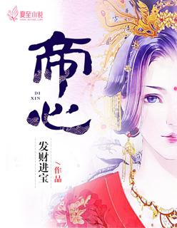 帝心为谋