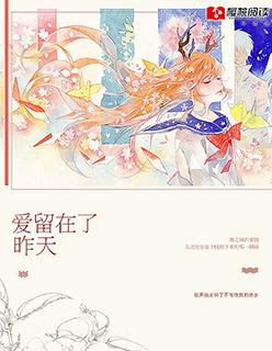 爱留在昨天祈越